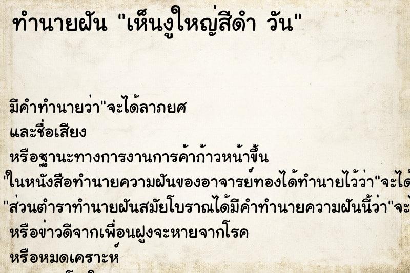 ทำนายฝัน เห็นงูใหญ่สีดำ วัน ทำนายฝัน เห็นงูใหญ่สีดำ วัน